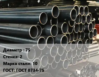 Труба холоднодеформированная 75 s=2 Сталь: 10 ГОСТ: ГОСТ 8734-75